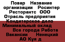 Повар › Название организации ­ Росинтер Ресторантс, ООО › Отрасль предприятия ­ Кондитерское дело › Минимальный оклад ­ 25 000 - Все города Работа » Вакансии   . Ненецкий АО,Куя д.